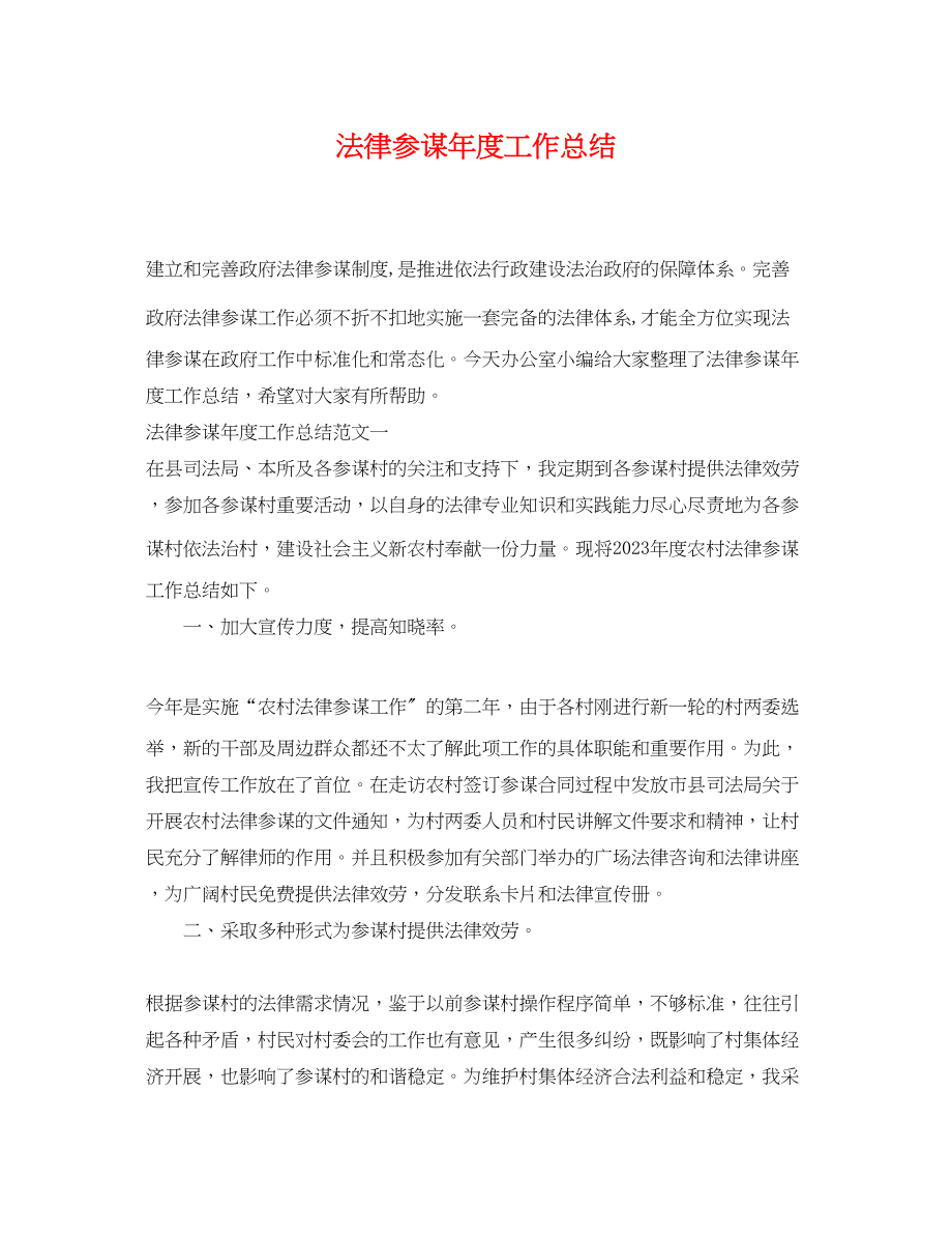 2023年法律顾问度工作总结.docx_第1页