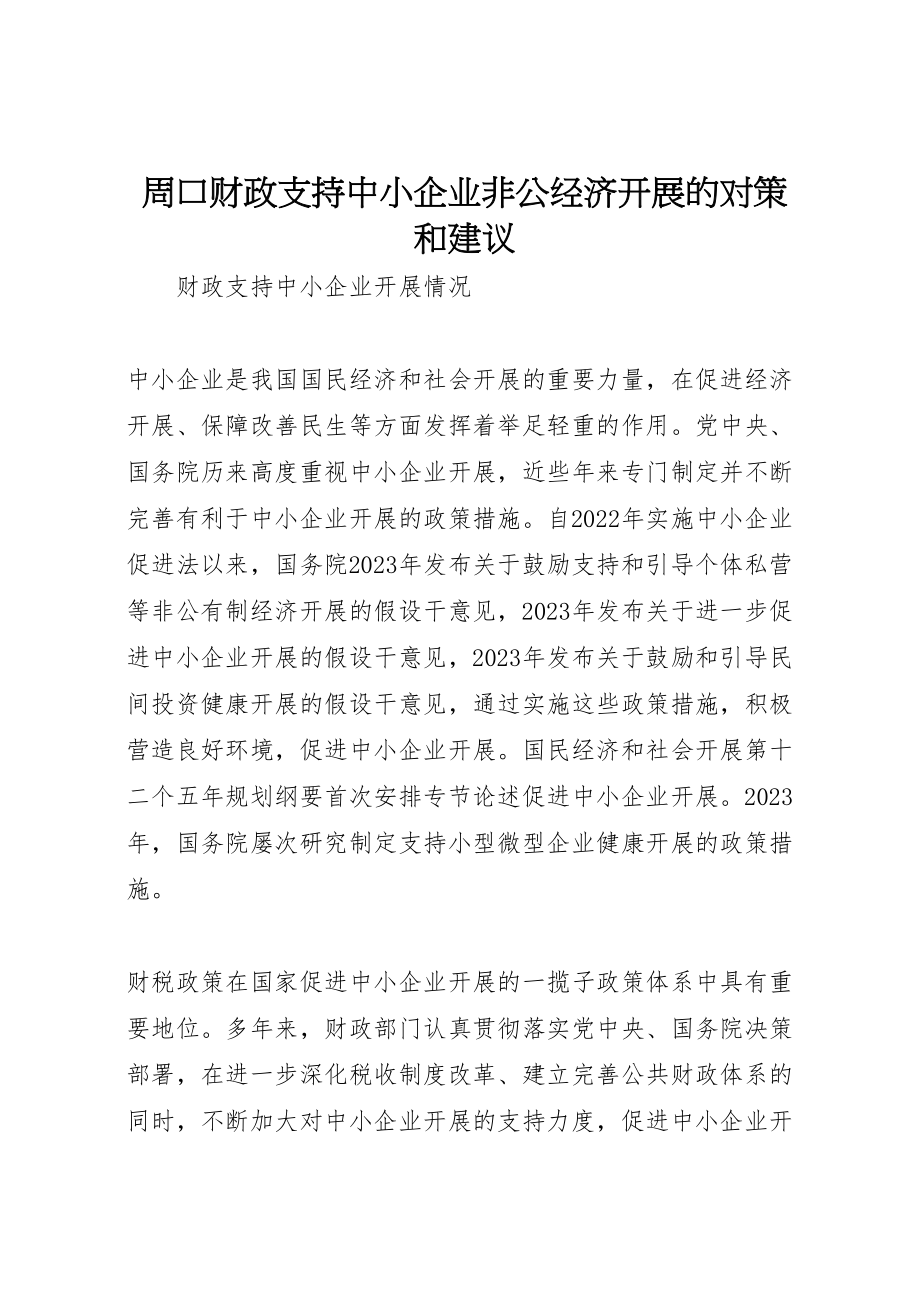 2023年周口财政支持中小企业非公经济发展的对策和建议.doc_第1页