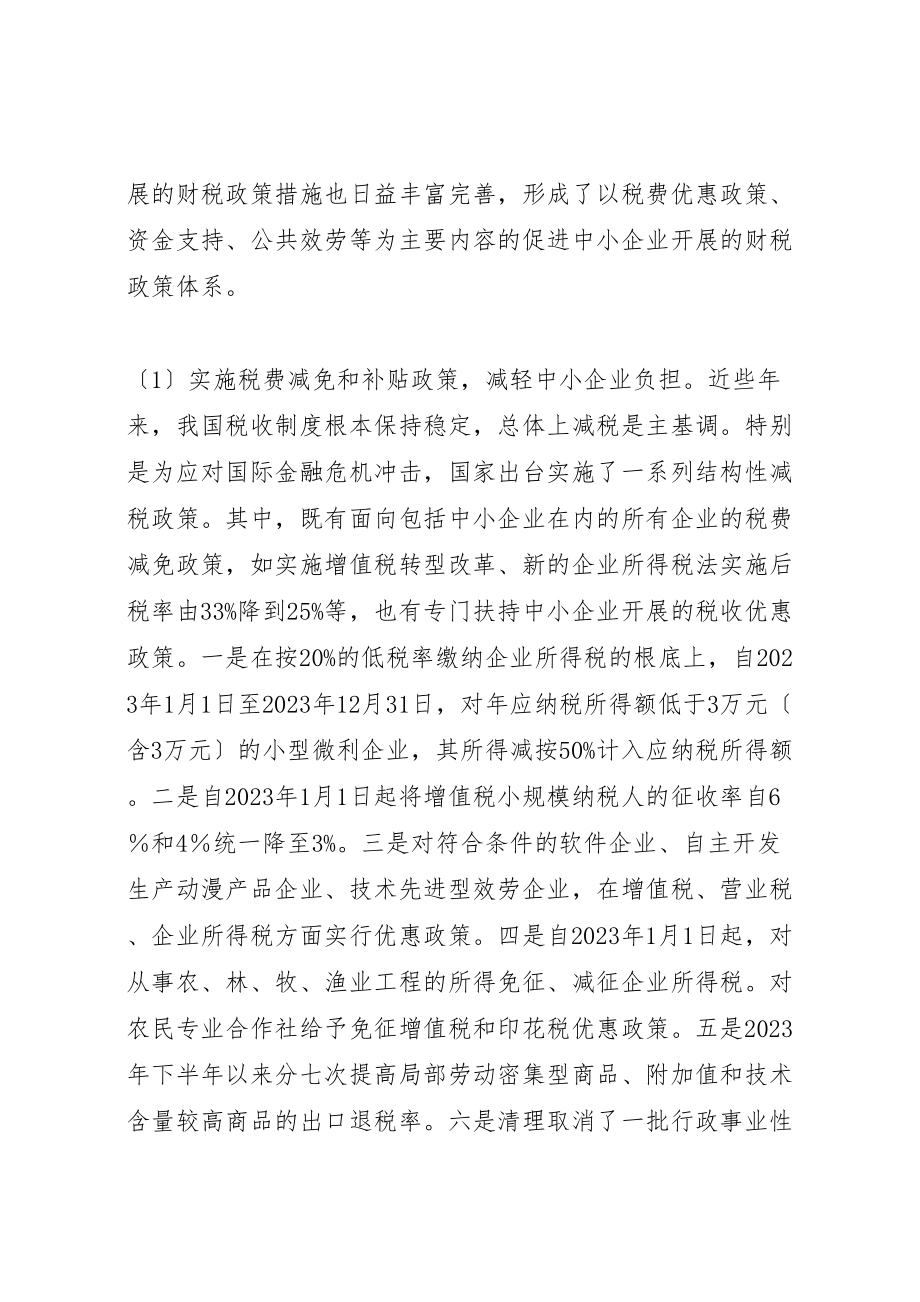 2023年周口财政支持中小企业非公经济发展的对策和建议.doc_第2页