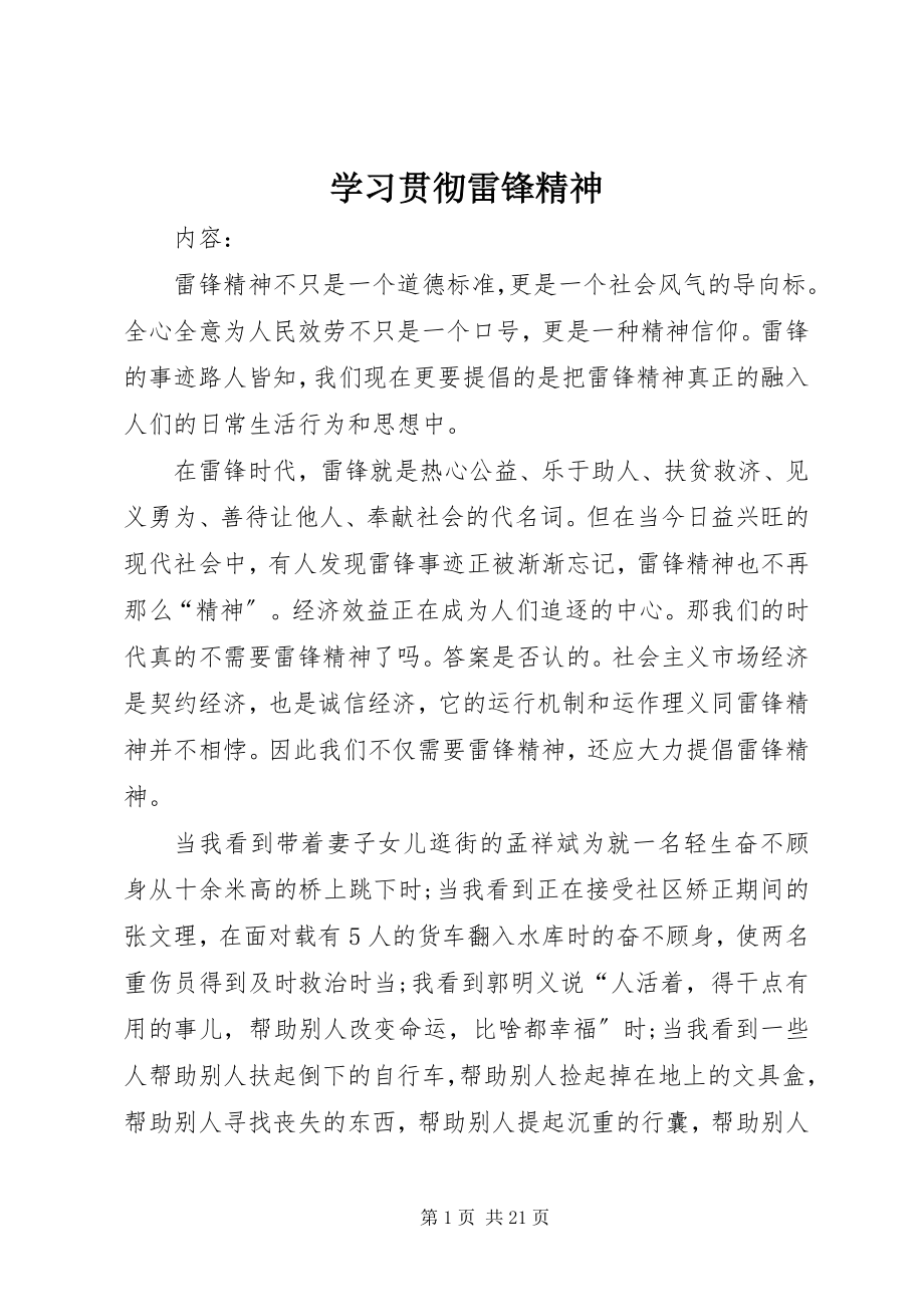 2023年学习贯彻雷锋精神.docx_第1页