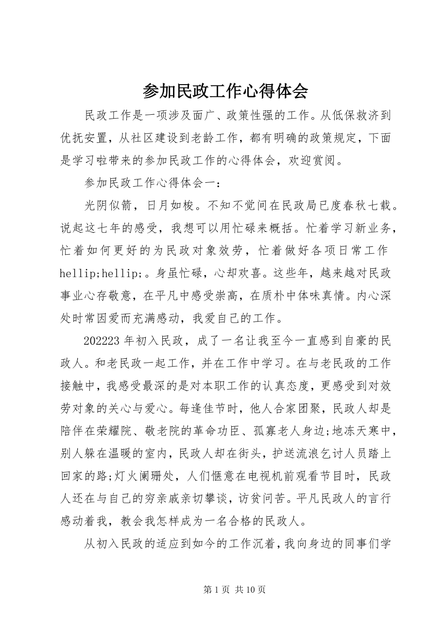 2023年参加民政工作心得体会新编.docx_第1页