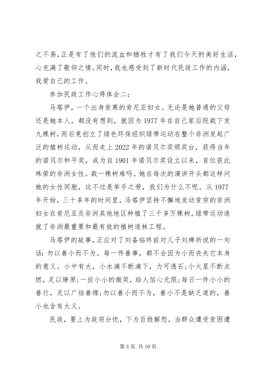 2023年参加民政工作心得体会新编.docx_第3页