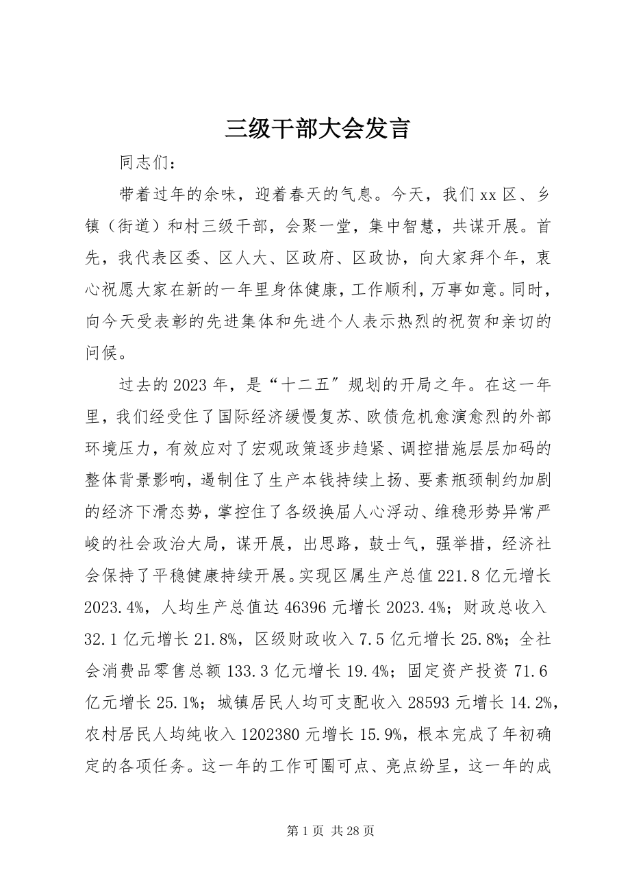 2023年三级干部大会发言.docx_第1页