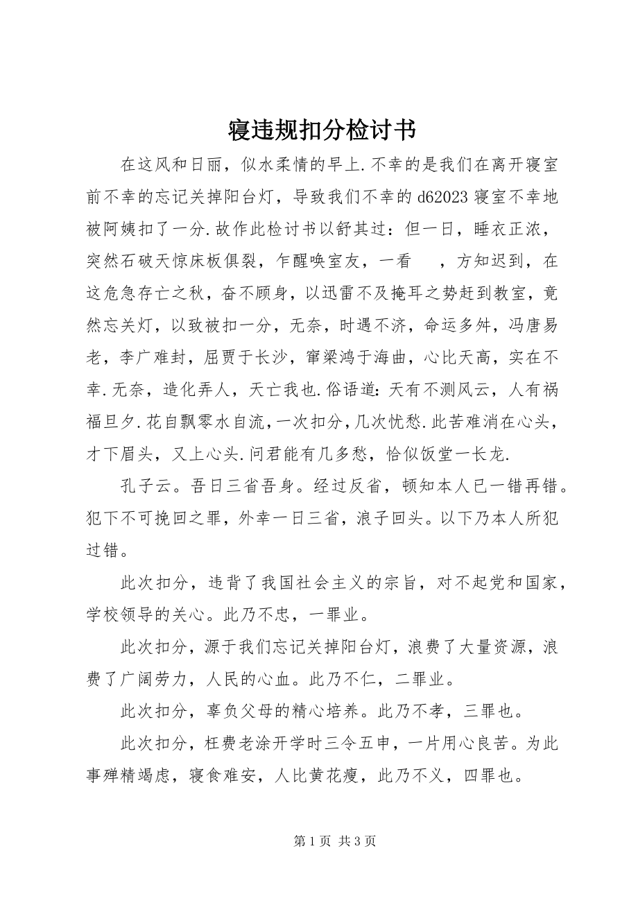 2023年寝违规扣分检讨书.docx_第1页