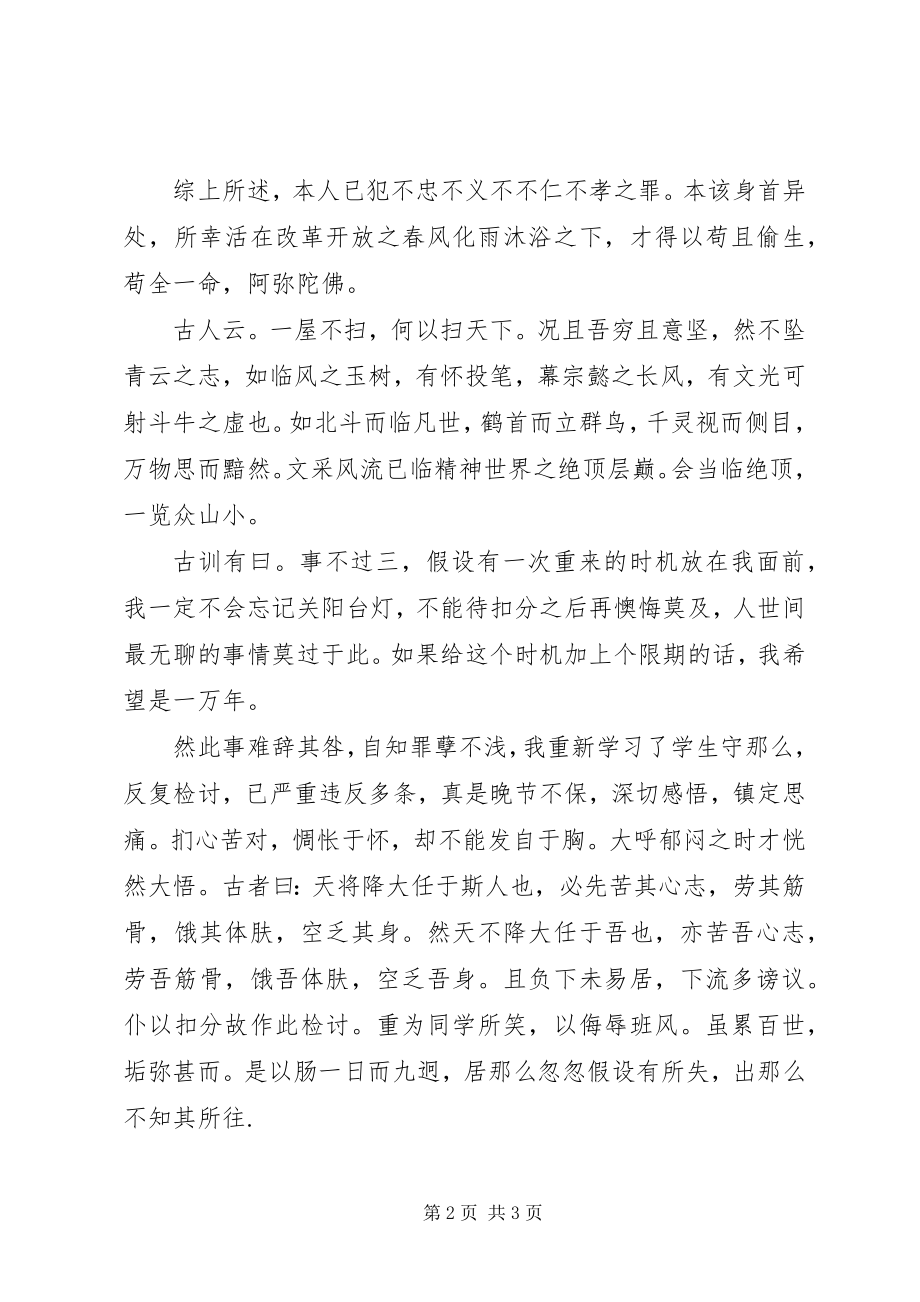 2023年寝违规扣分检讨书.docx_第2页