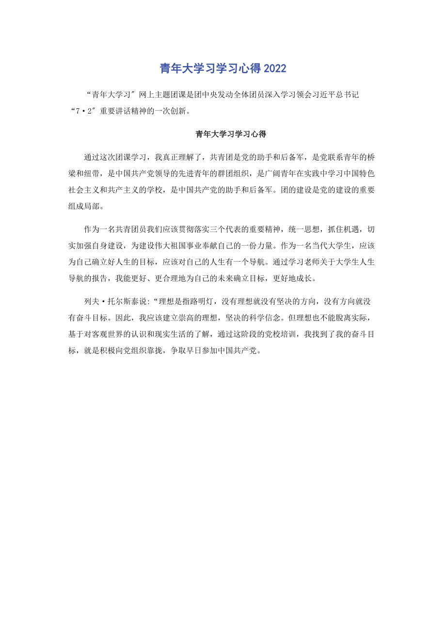 2023年青年大学习学习心得.docx_第1页