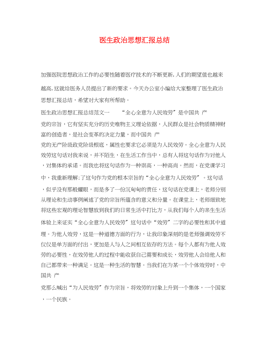 2023年医生政治思想汇报总结.docx_第1页