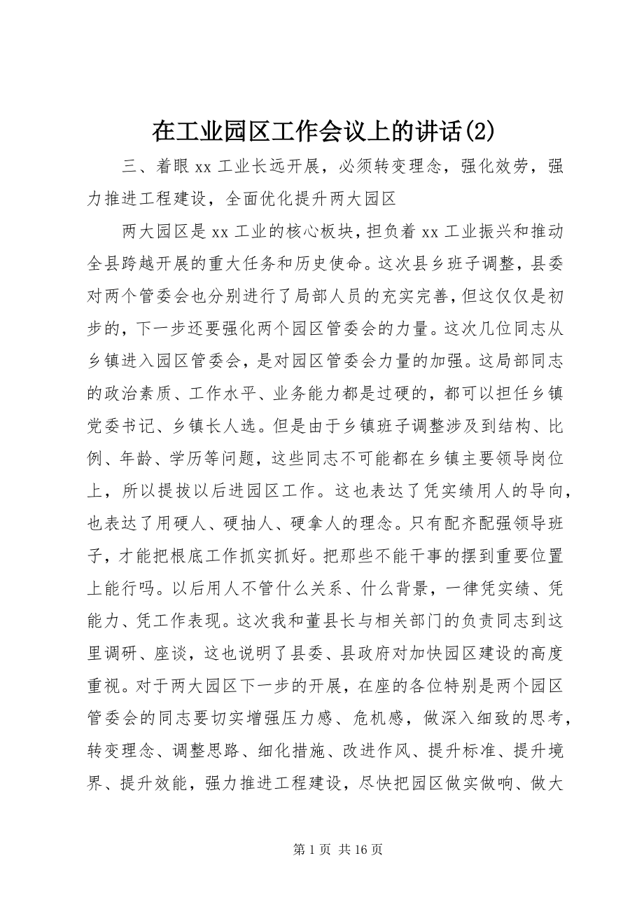 2023年在工业园区工作会议上的致辞2.docx_第1页