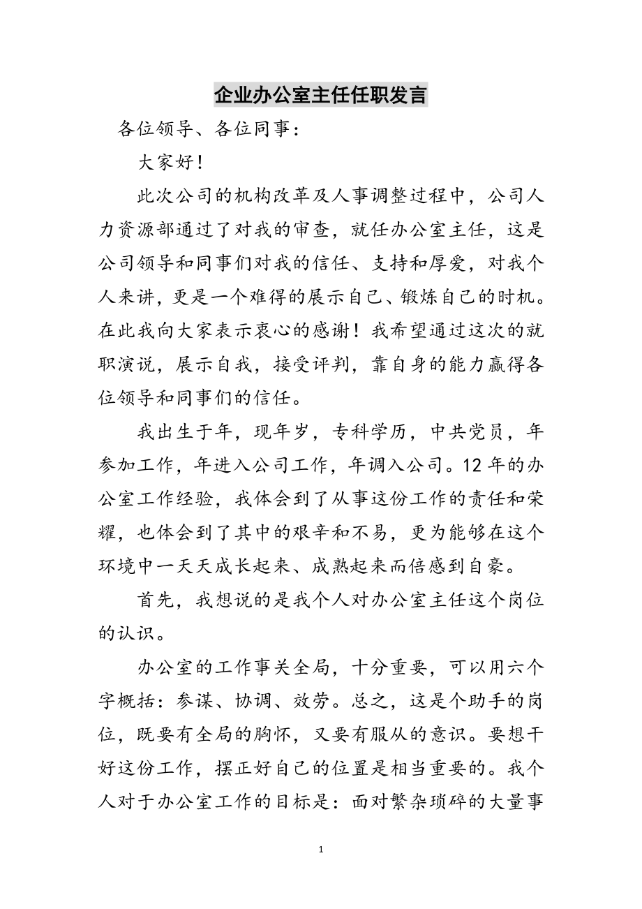 2023年企业办公室主任任职发言范文.doc_第1页