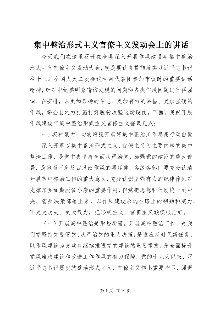 2023年集中整治形式主义官僚主义动员会上的致辞.docx_第1页