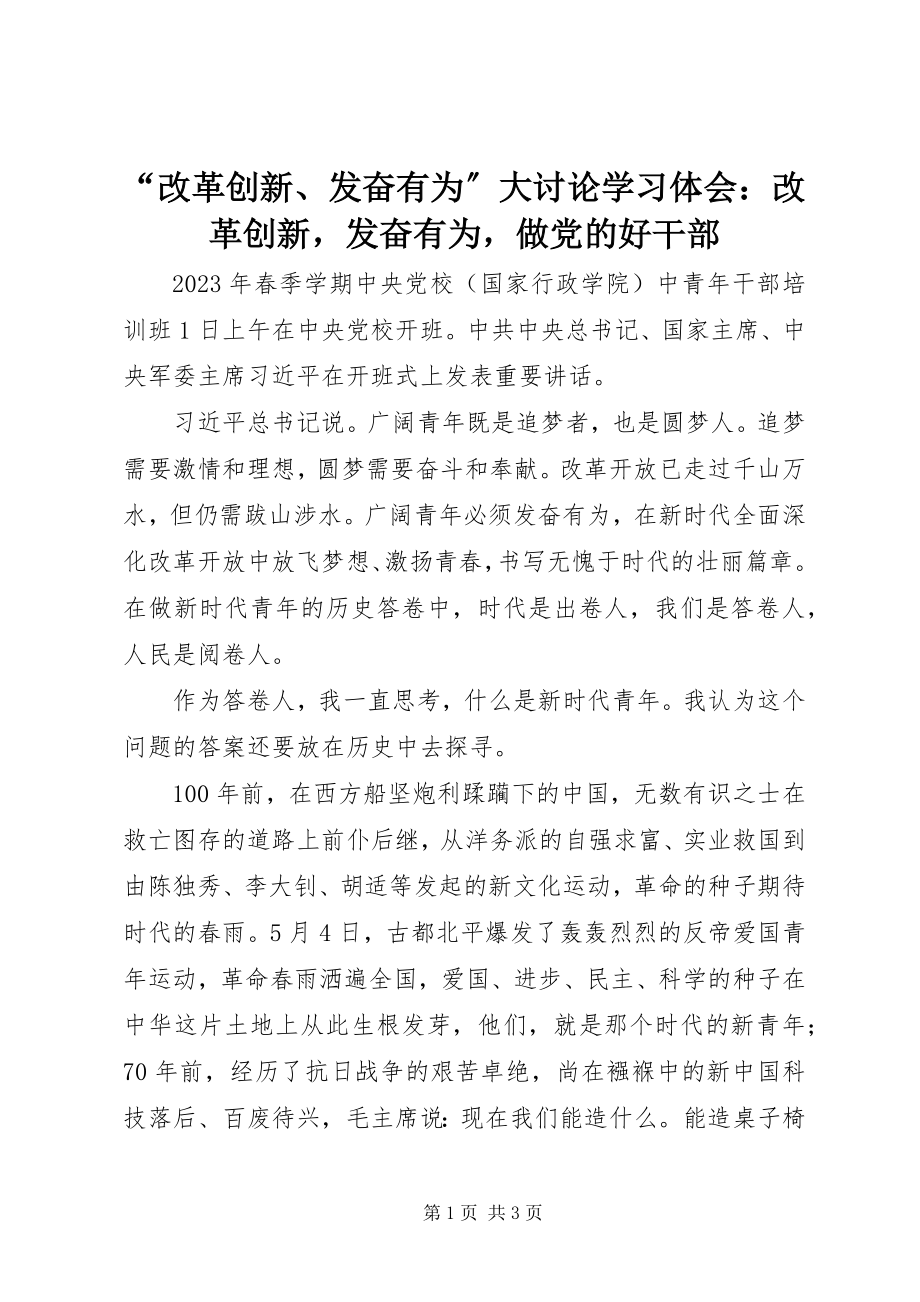 2023年改革创新奋发有为大讨论学习体会改革创新奋发有为做党的好干部.docx_第1页