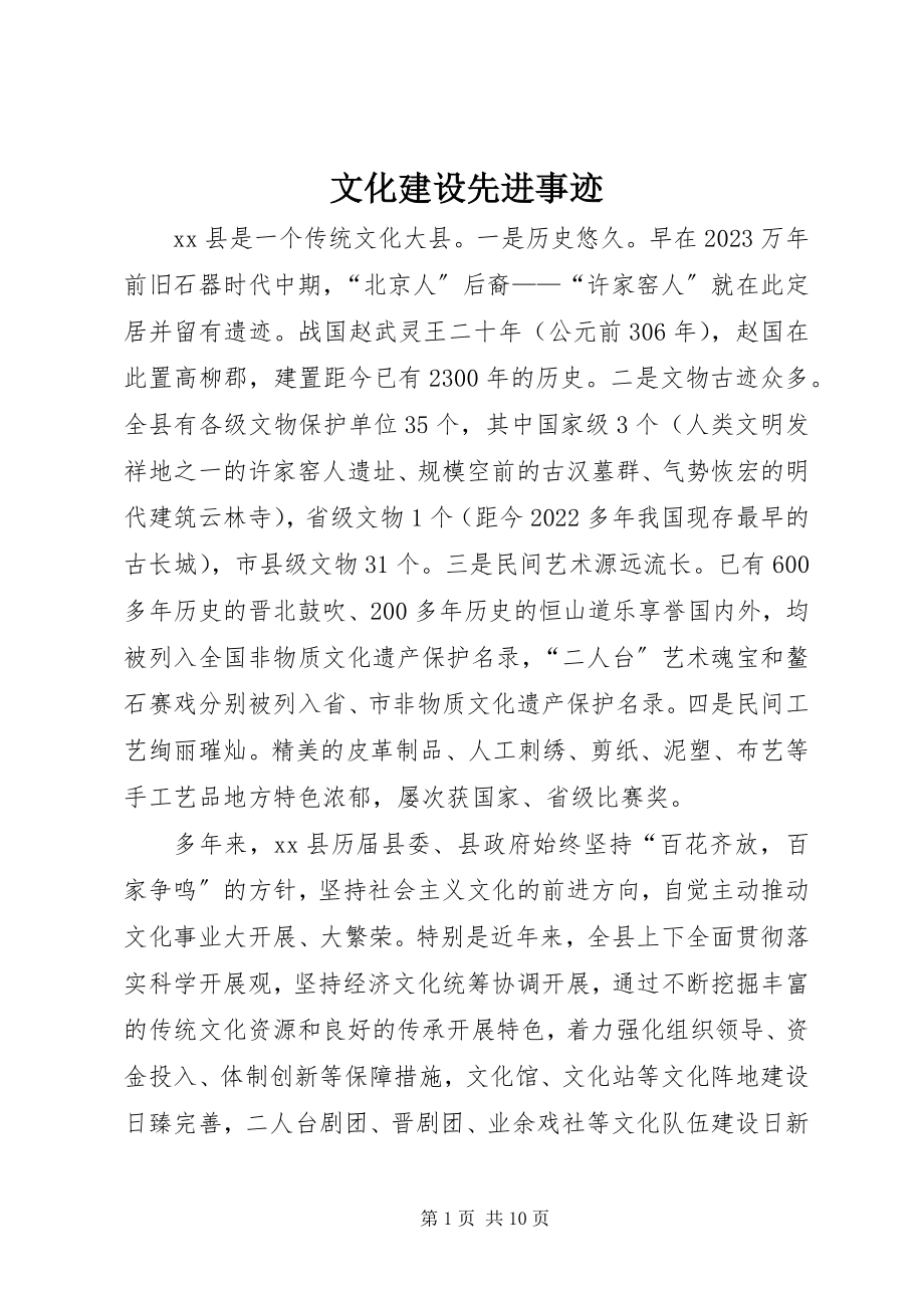 2023年文化建设先进事迹.docx_第1页