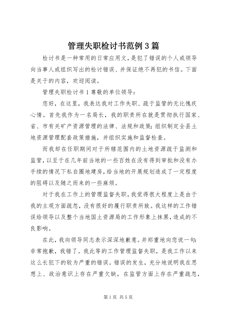 2023年管理失职检讨书范例3篇.docx_第1页