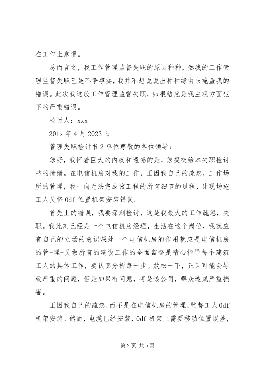 2023年管理失职检讨书范例3篇.docx_第2页