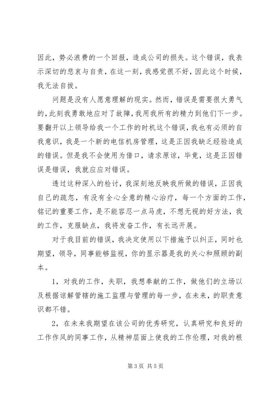 2023年管理失职检讨书范例3篇.docx_第3页