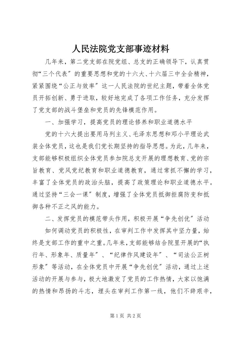 2023年人民法院党支部事迹材料.docx_第1页