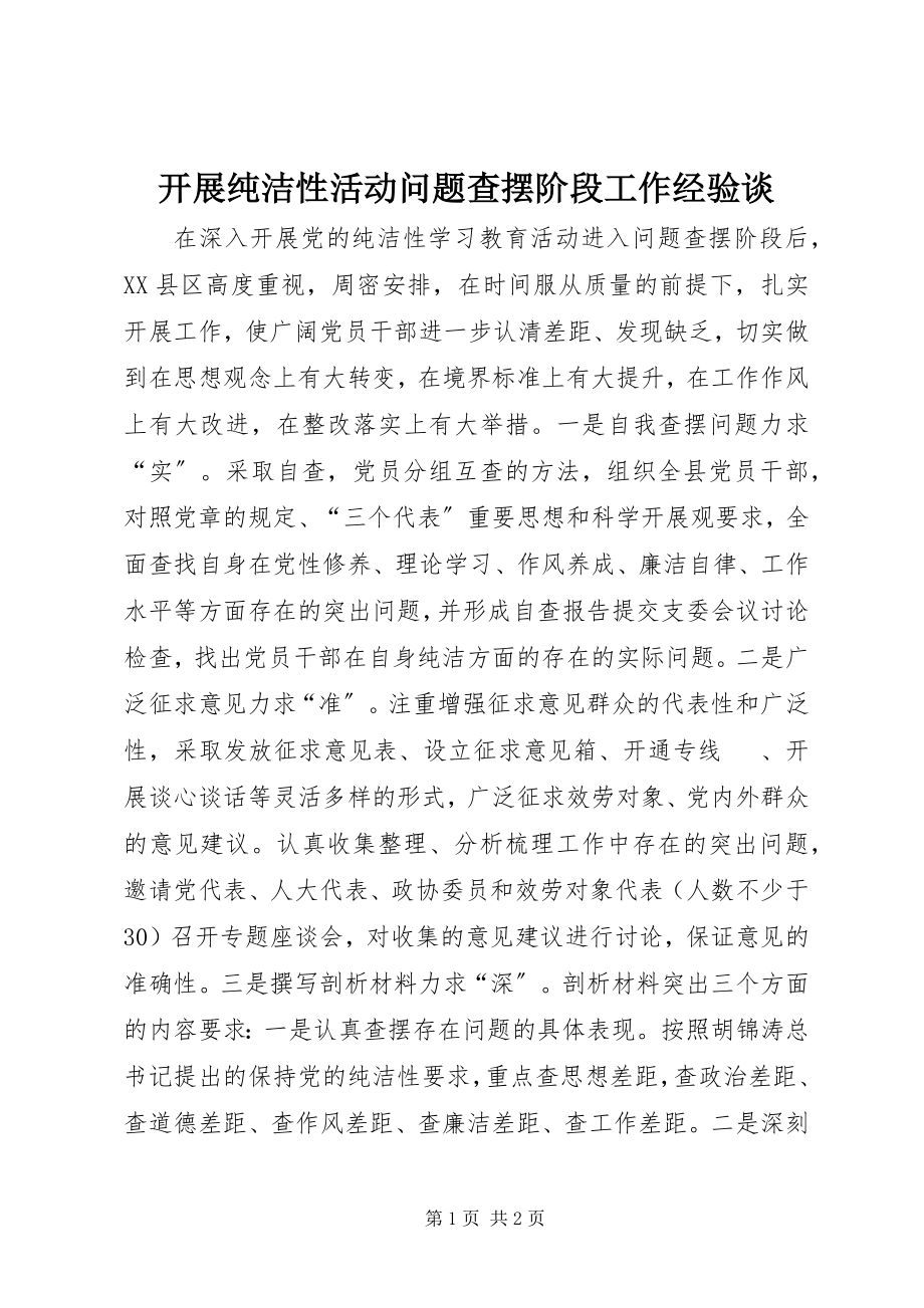 2023年开展纯洁性活动问题查摆阶段工作经验谈.docx_第1页