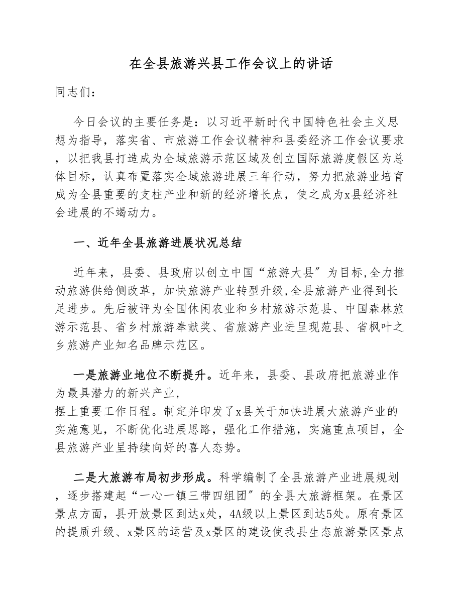 在2023年全县旅游兴县工作会议上的讲话.docx_第1页