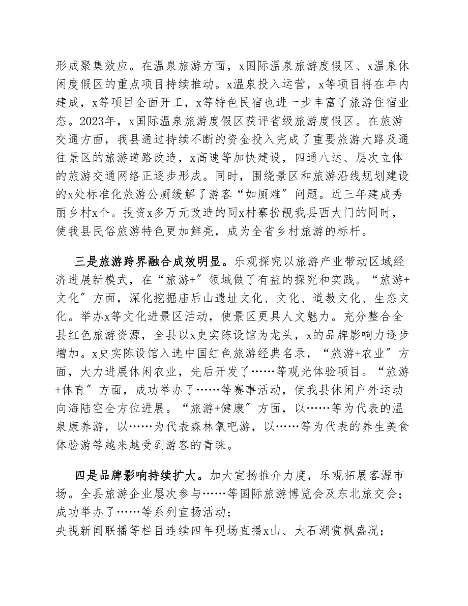 在2023年全县旅游兴县工作会议上的讲话.docx_第2页