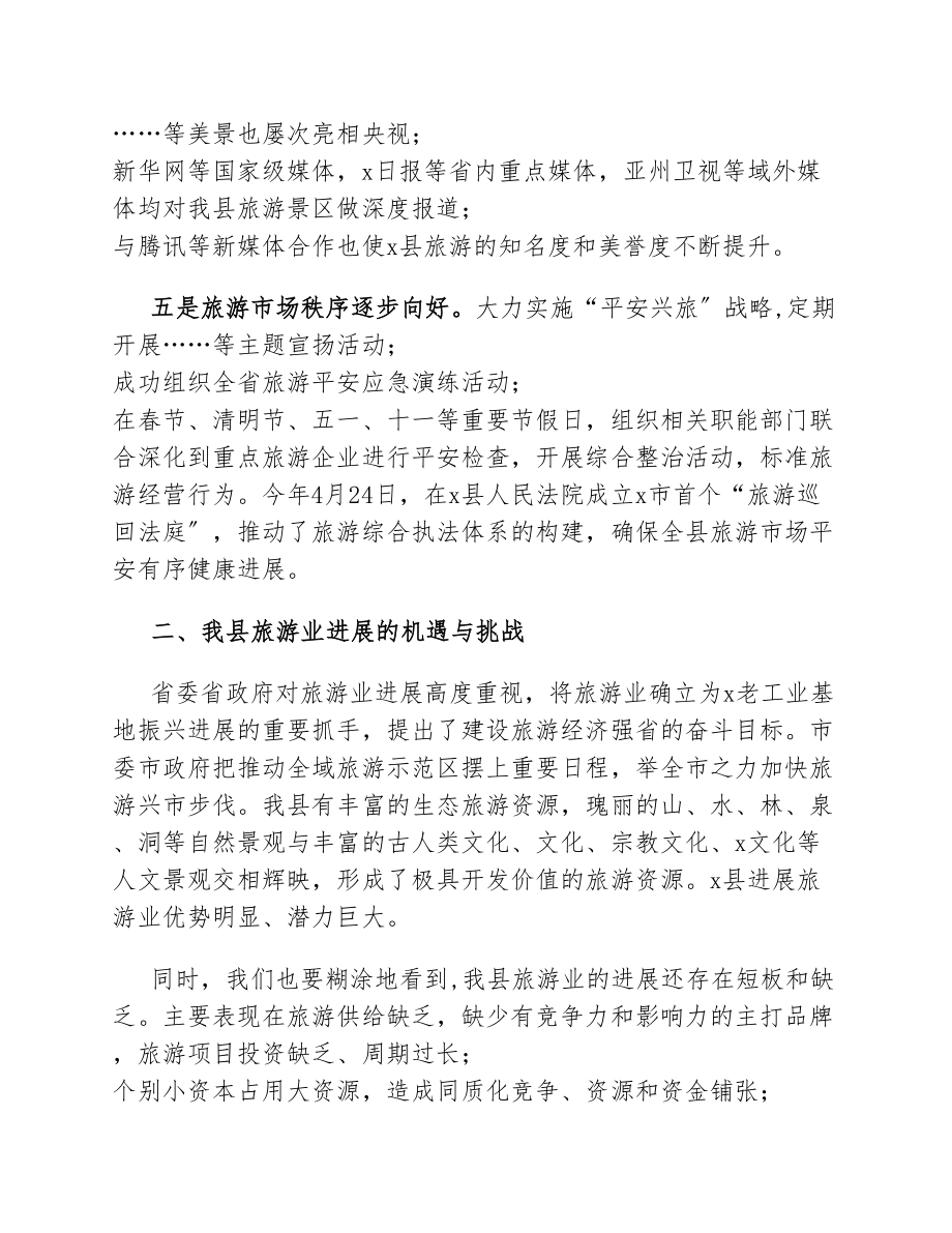 在2023年全县旅游兴县工作会议上的讲话.docx_第3页