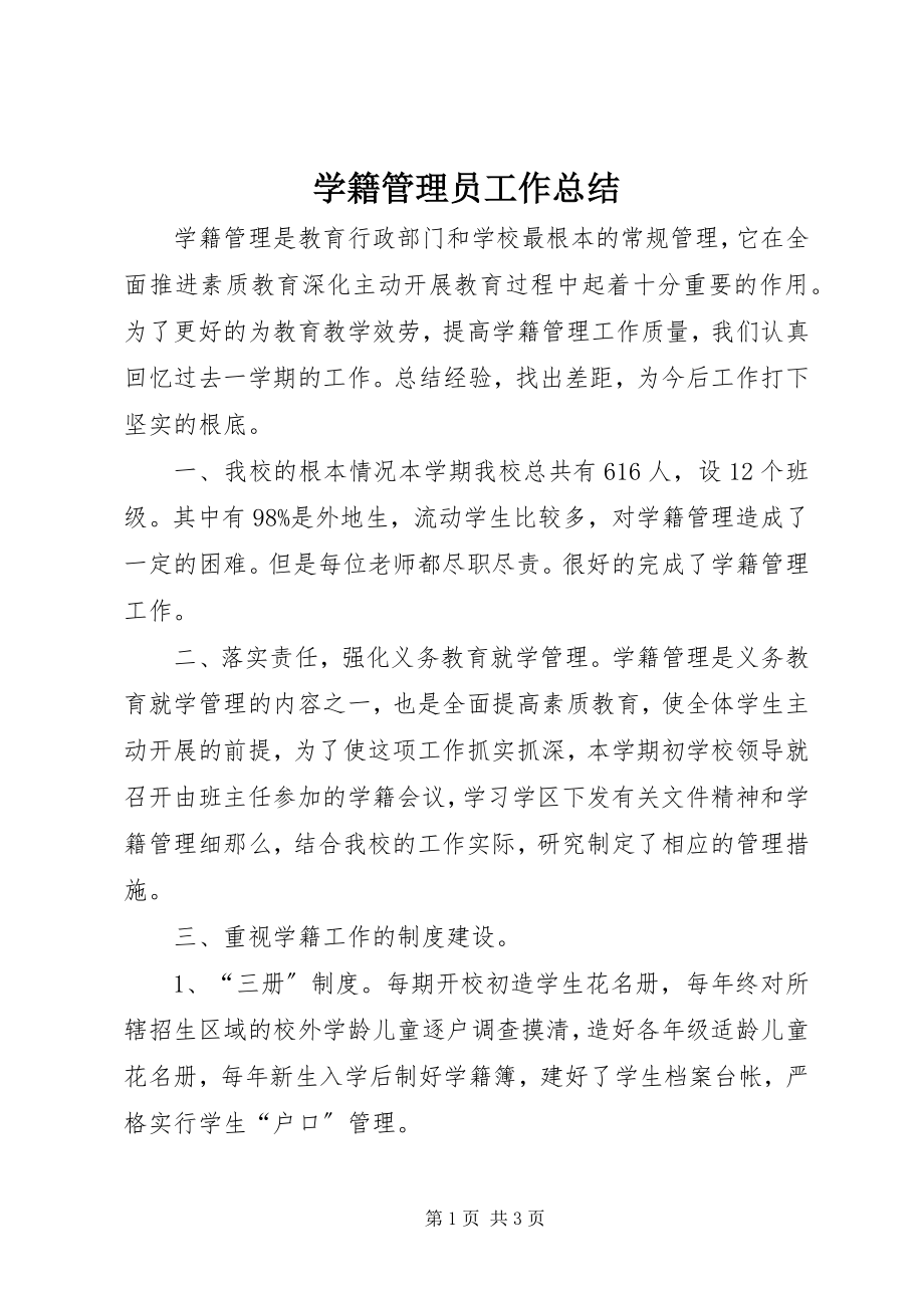 2023年学籍管理员工作总结.docx_第1页