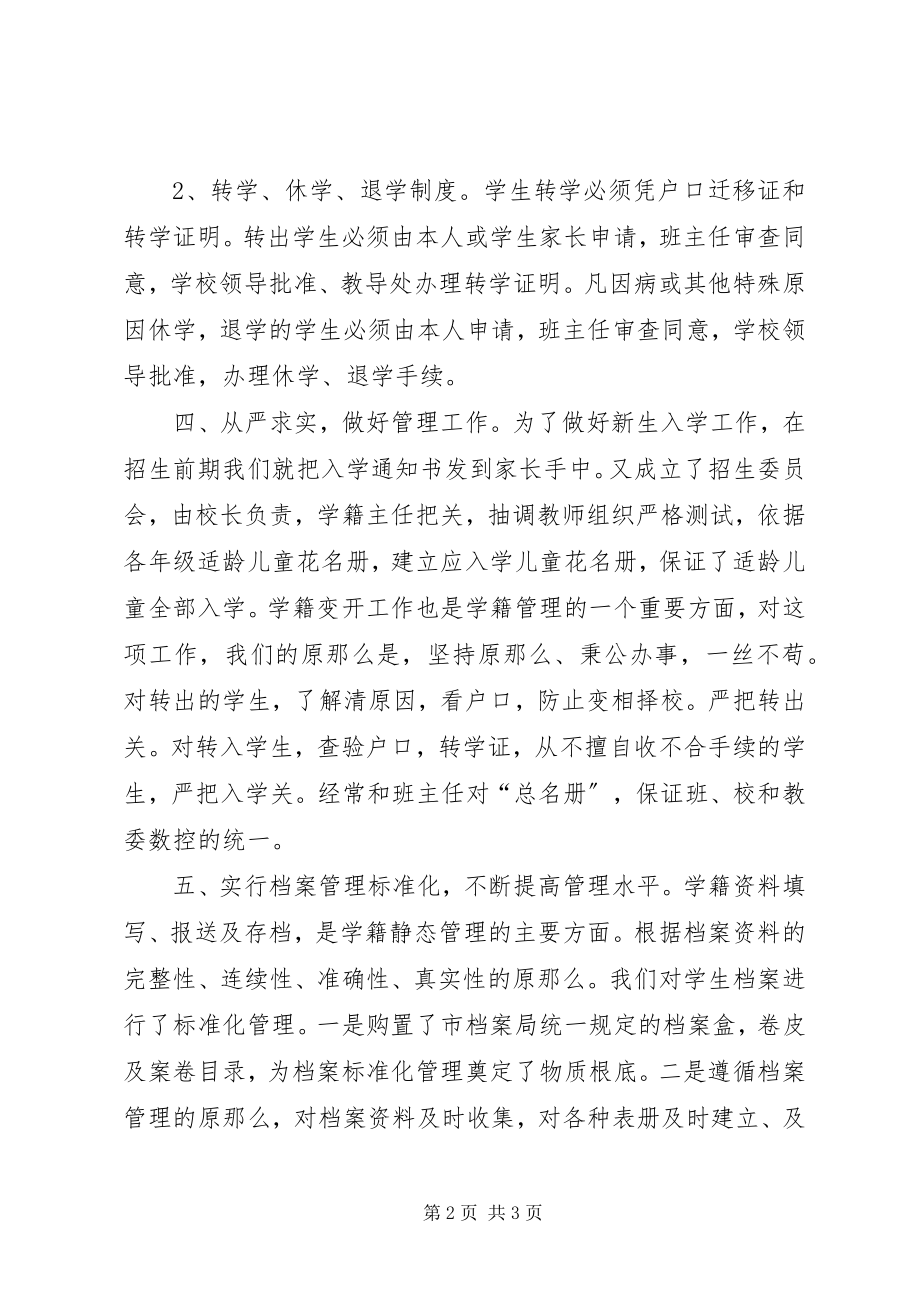 2023年学籍管理员工作总结.docx_第2页