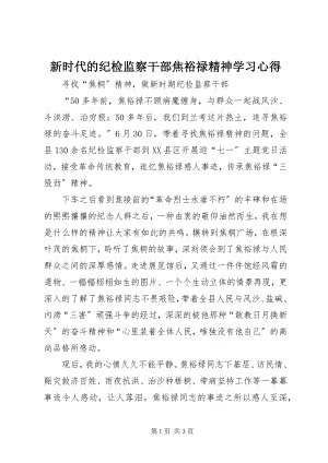 2023年新时代的纪检监察干部焦裕禄精神学习心得.docx