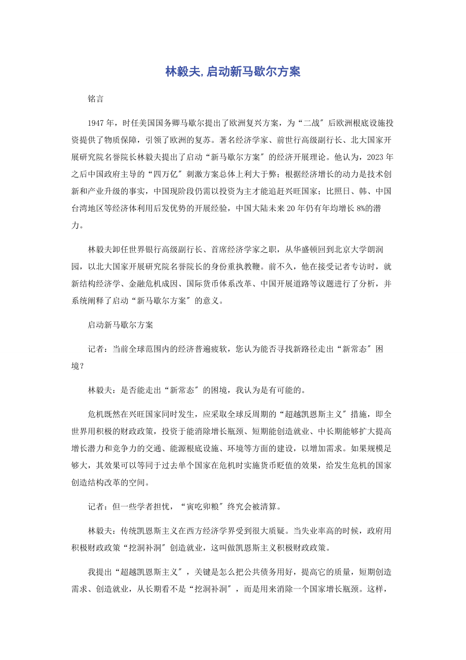 2023年林毅夫启动新马歇尔计划.docx_第1页