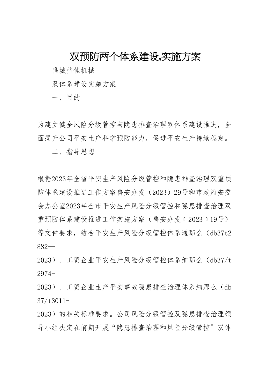 2023年双预防两个体系建设,实施方案 3.doc_第1页