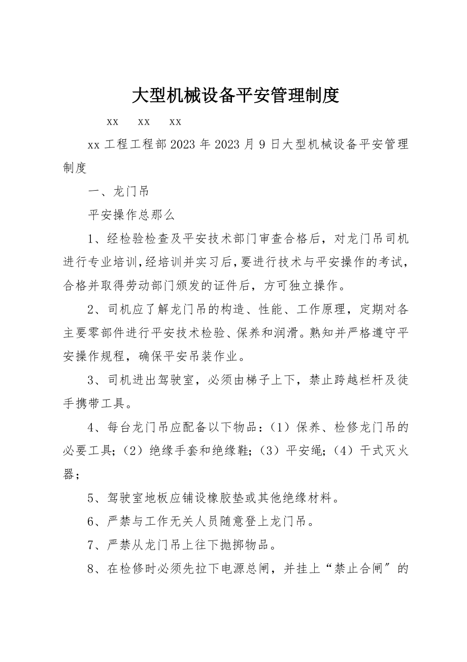 2023年大型机械设备安全管理制度.docx_第1页