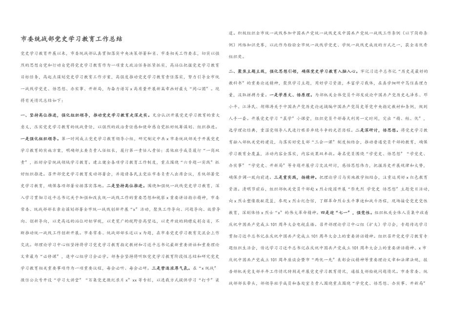 2023年市委统战部党史学习教育工作总结.docx_第1页