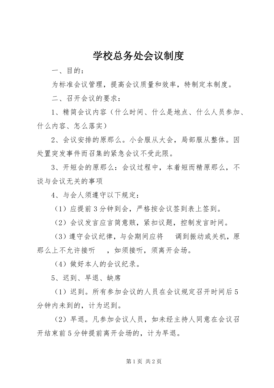 2023年学校总务处会议制度.docx_第1页