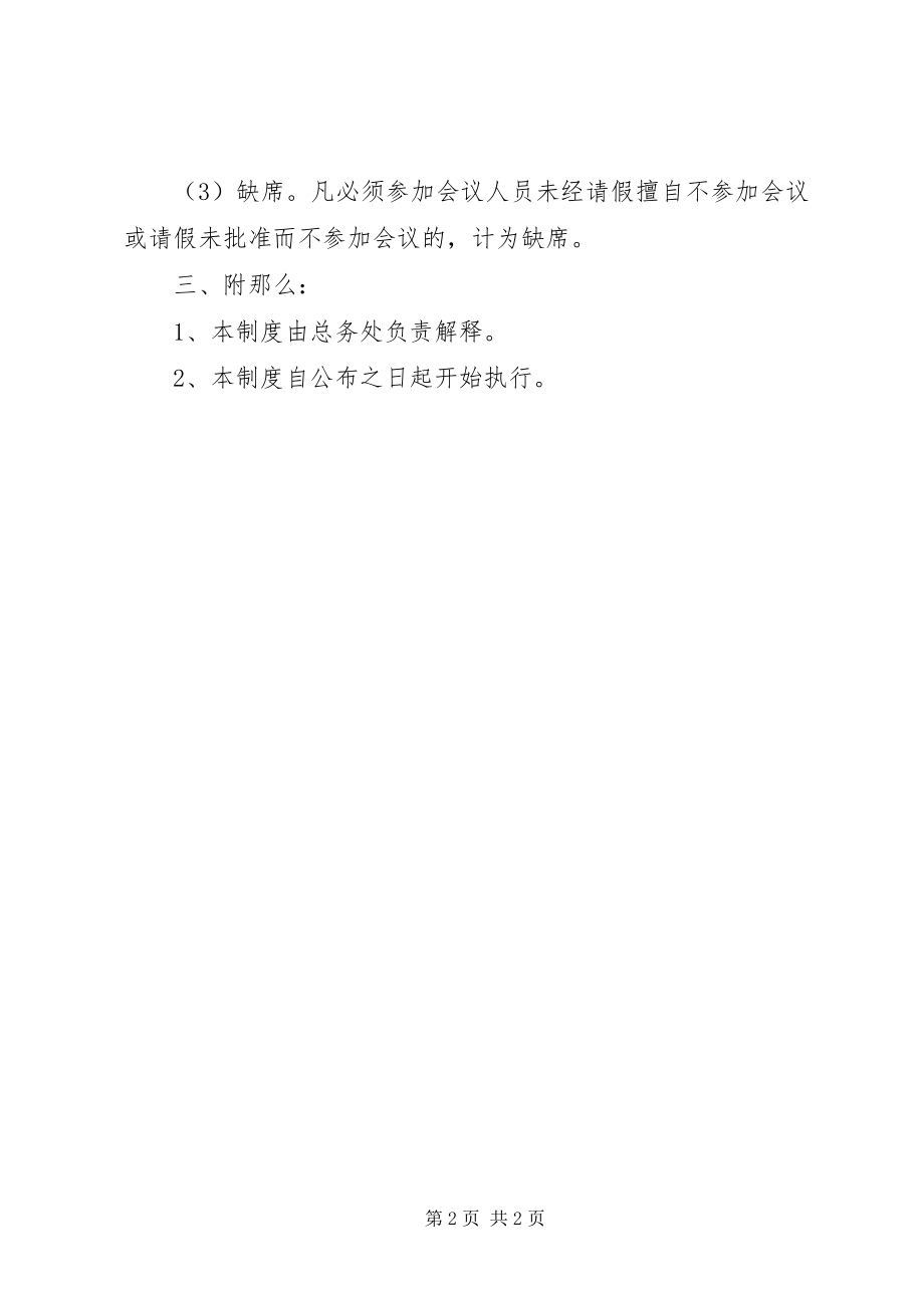 2023年学校总务处会议制度.docx_第2页