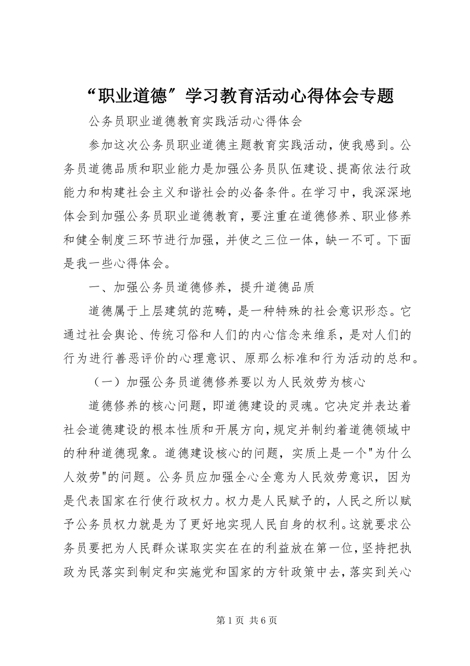 2023年“职业道德”学习教育活动心得体会专题新编.docx_第1页