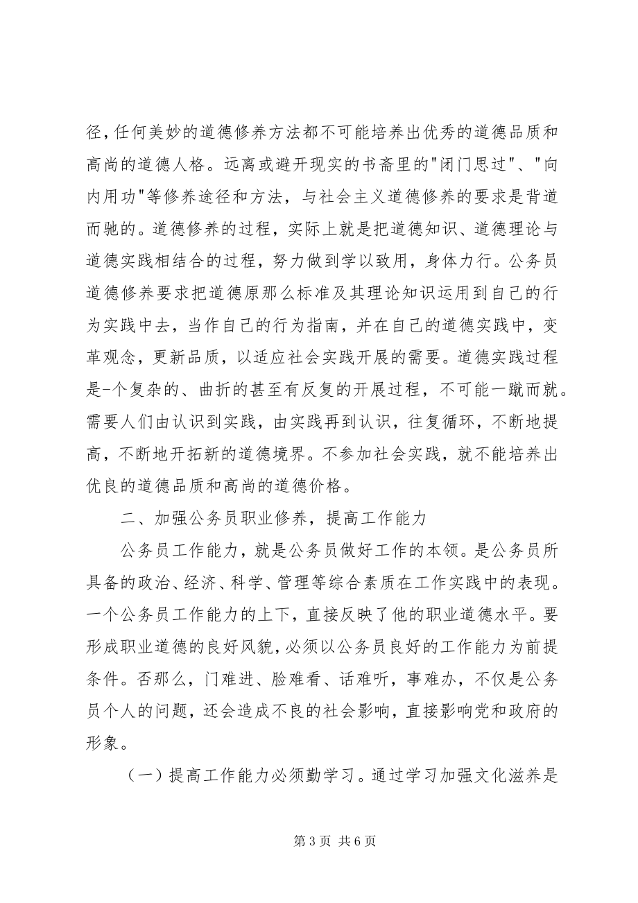 2023年“职业道德”学习教育活动心得体会专题新编.docx_第3页