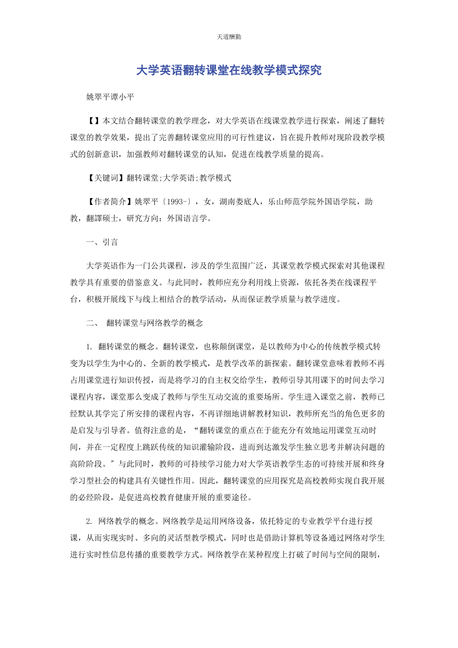 2023年大学英语翻转课堂在线教学模式探究.docx_第1页