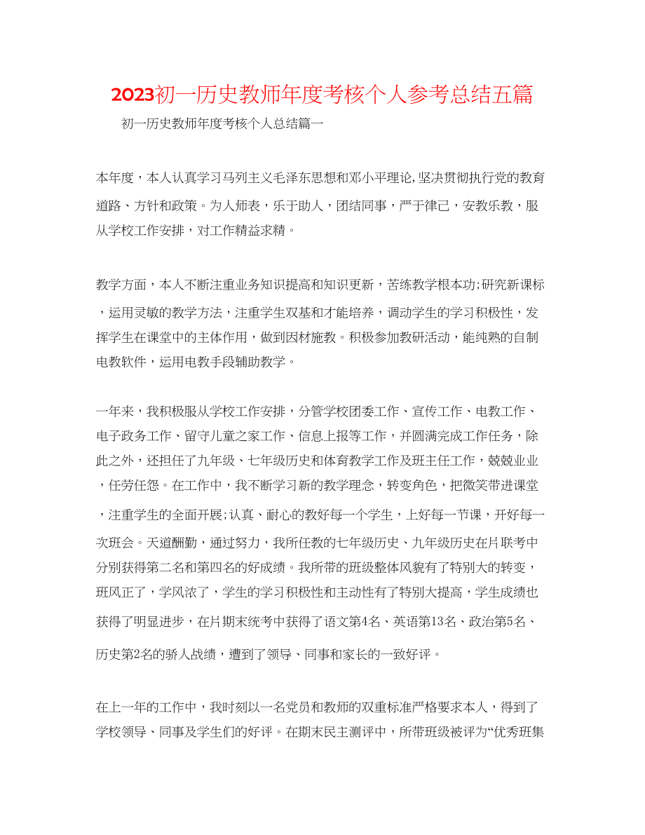 2023年初一历史教师度考核个人总结五篇.docx_第1页