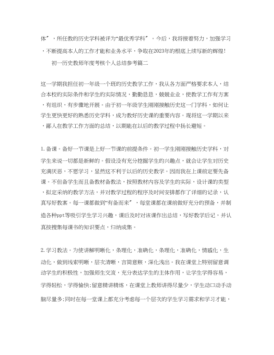 2023年初一历史教师度考核个人总结五篇.docx_第2页