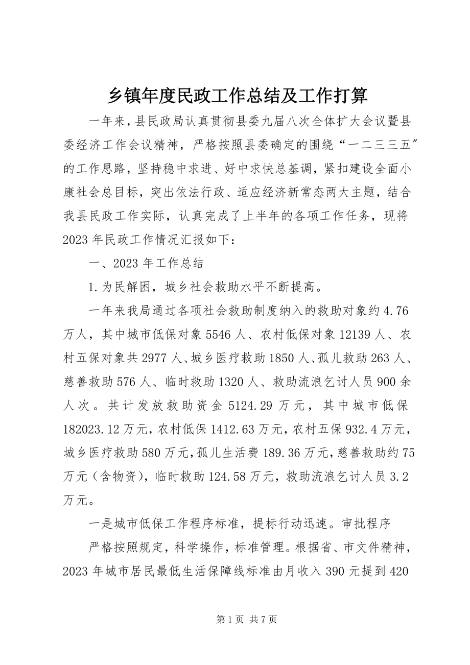 2023年乡镇年度民政工作总结及工作打算.docx_第1页