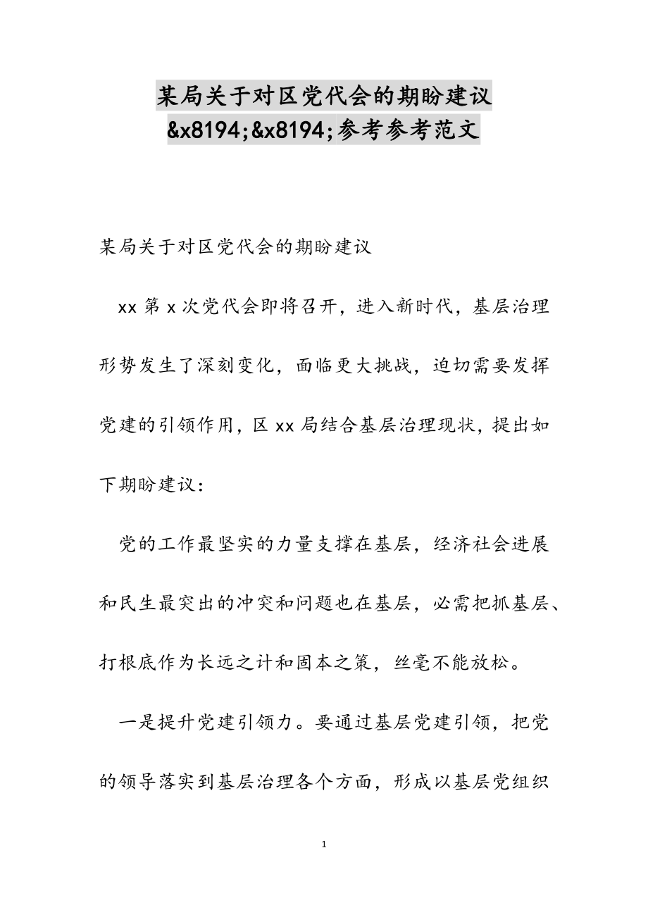 2023年某局关于对区党代会的期盼建议&x8194;&x8194;.docx_第1页