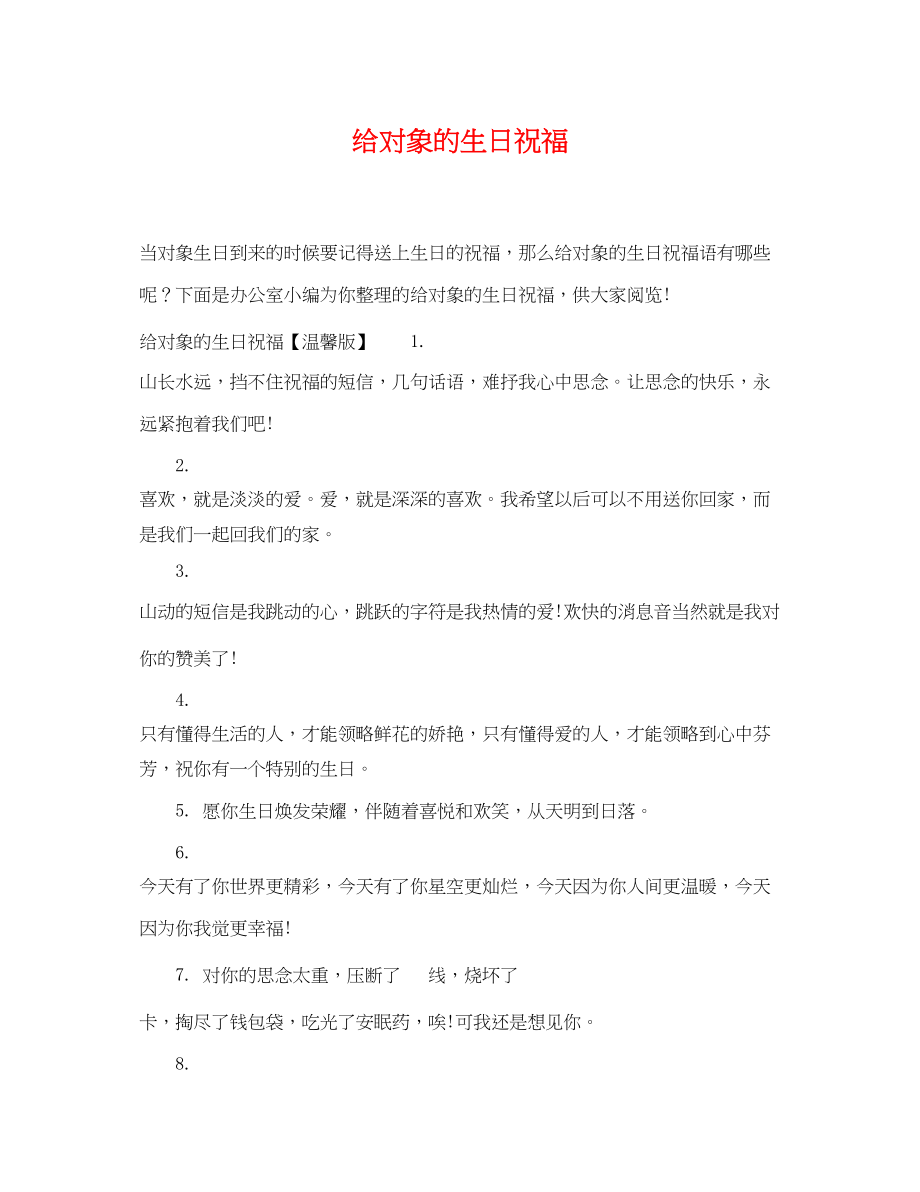 2023年给对象的生日祝福.docx_第1页