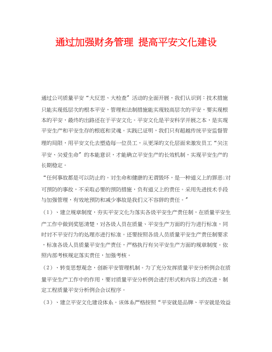 2023年《安全文化》之通过加强财务管理提高安全文化建设.docx_第1页