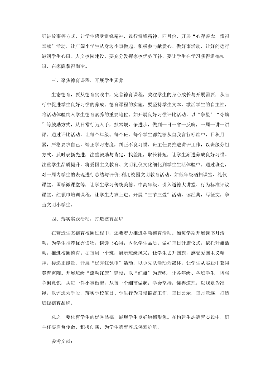 2023年聚焦核心素养构筑生态德育环境.docx_第2页