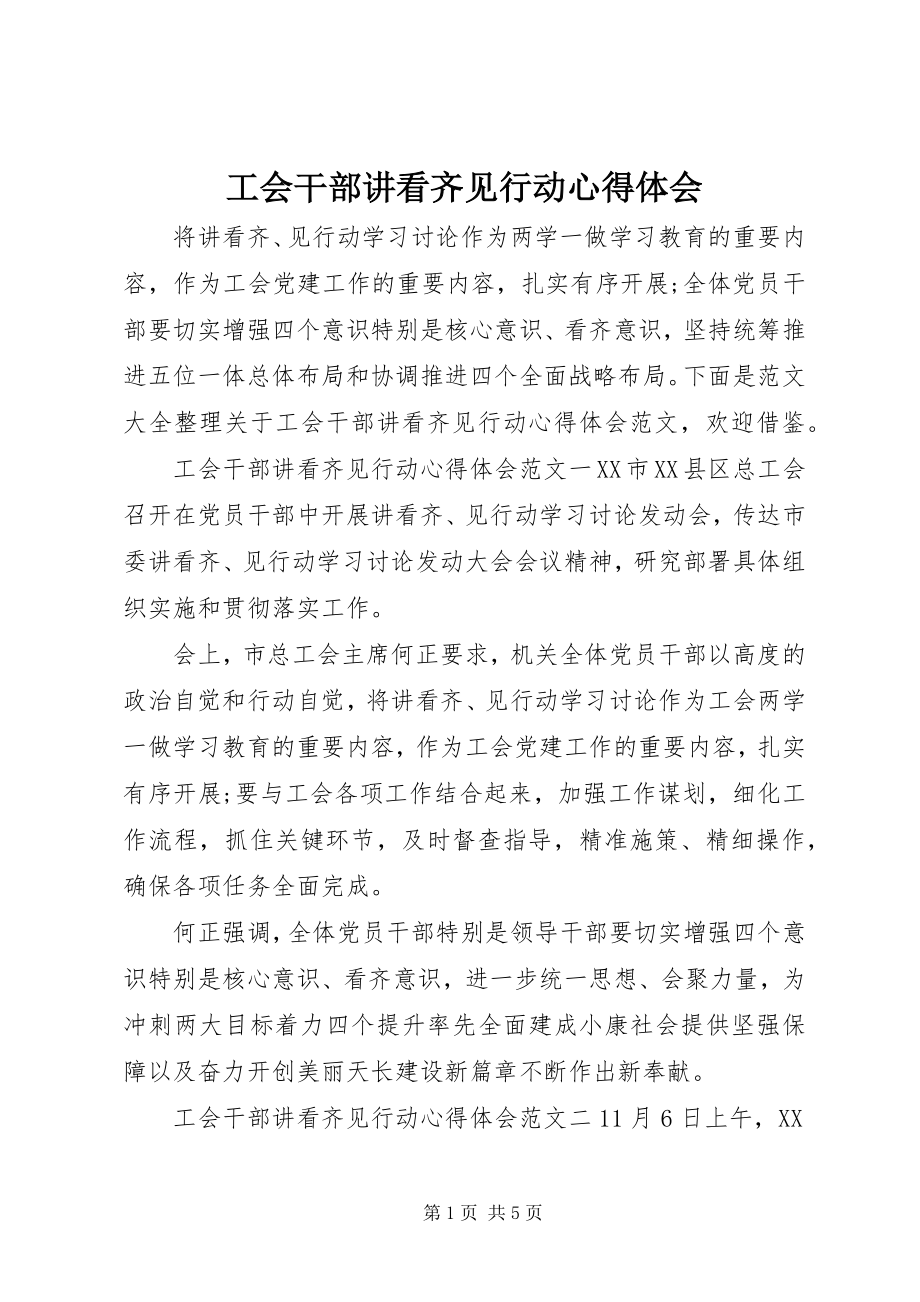 2023年工会干部讲看齐见行动心得体会.docx_第1页