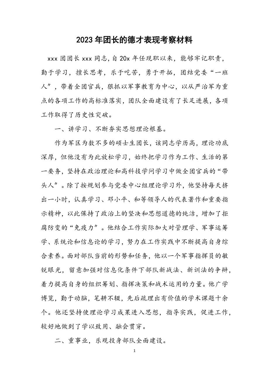 2023年团长的德才表现考察材料.docx_第1页