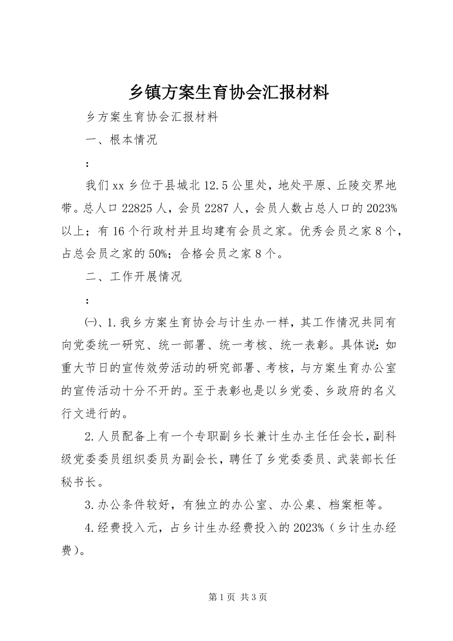 2023年乡镇计划生育协会汇报材料.docx_第1页