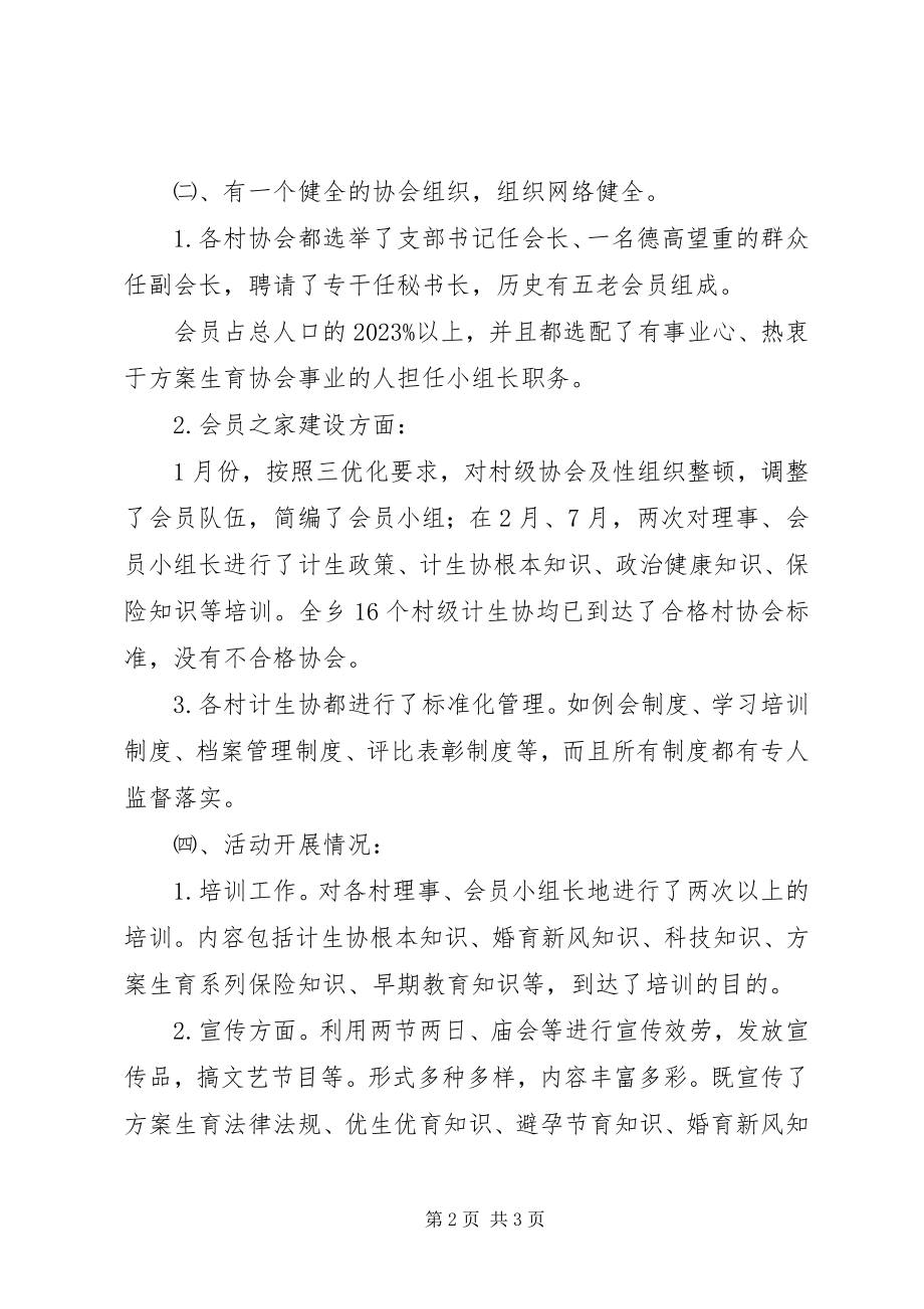 2023年乡镇计划生育协会汇报材料.docx_第2页