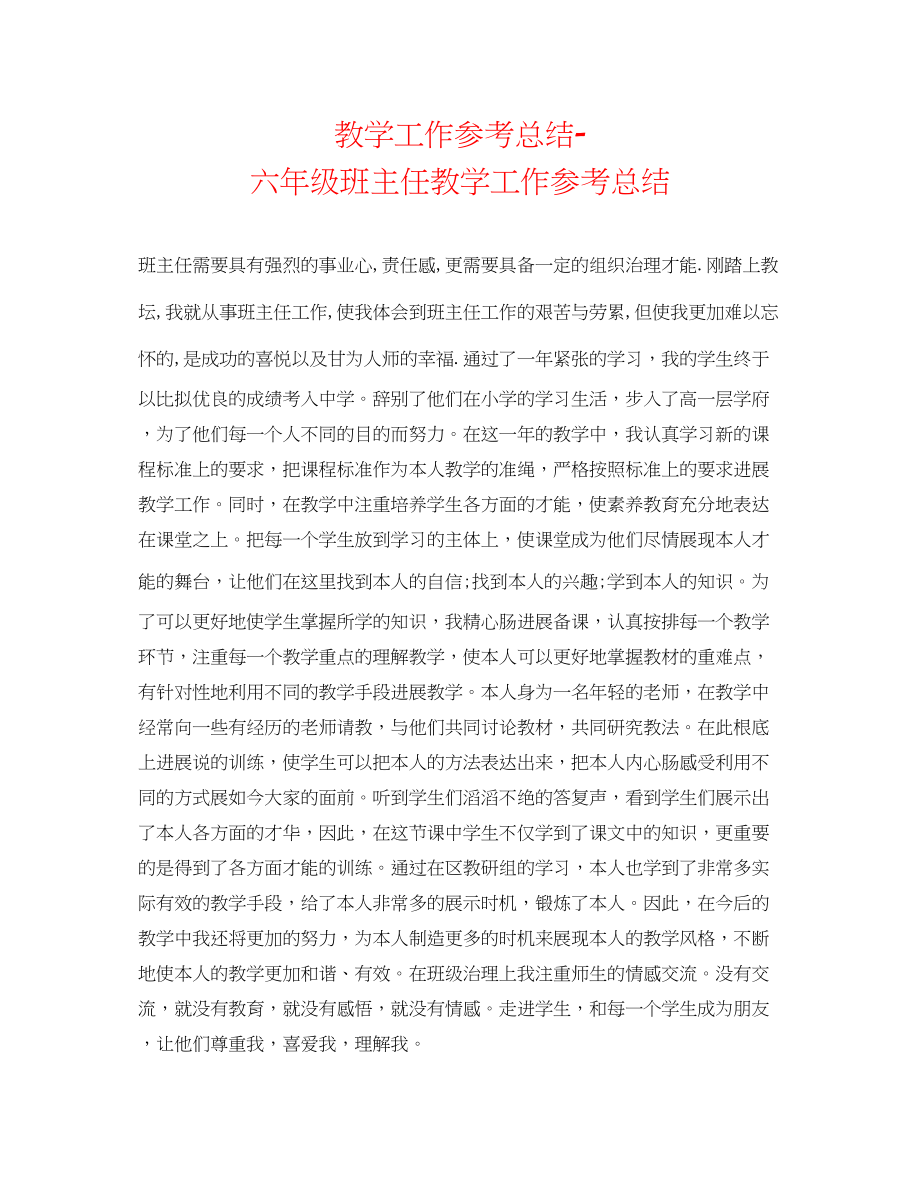 2023年教学工作总结六级班主任教学工作总结.docx_第1页