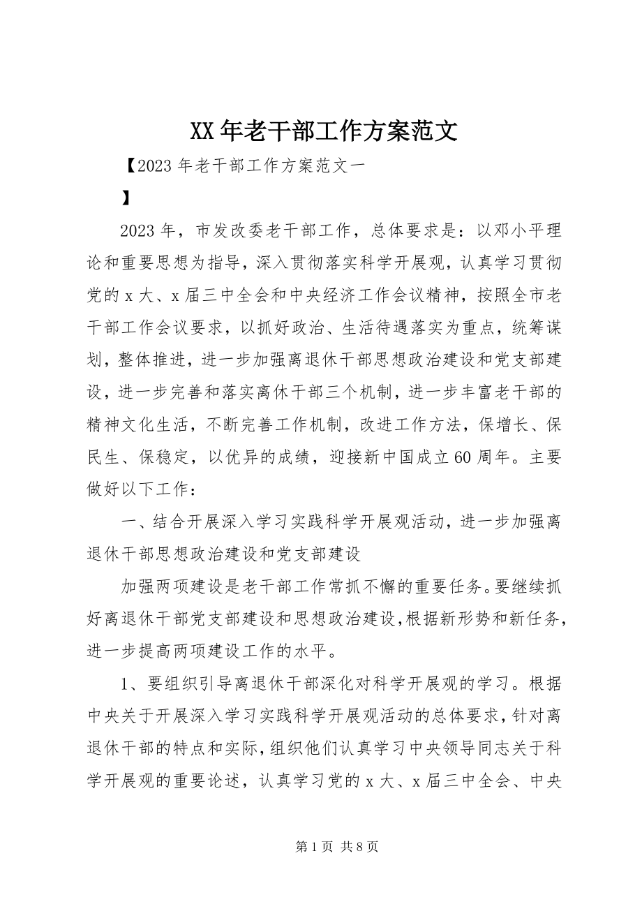 2023年老干部工作计划2新编.docx_第1页