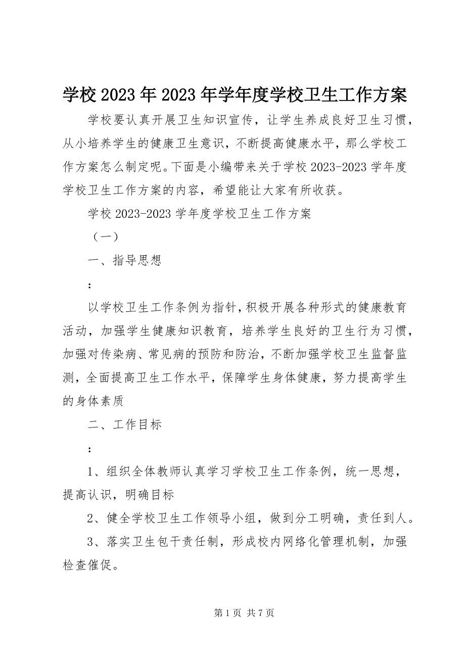 2023年学校度学校卫生工作计划.docx_第1页